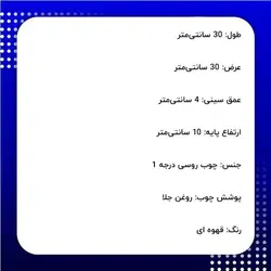 سینی چوبی پایه دار قهوه ای 30 در 30 سانتی‌متر