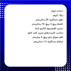 دستگیره کابینت دوپیچ کروم فلزی مدل G230 طول 20 سانتی‌متر