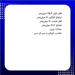 تیغ پروفیل نوک تیز اوبرکات مدل UB007-122516