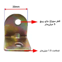 گونیا 90 درجه فلزی دو سوراخ ضخامت 1.5 میلی‌متر بسته 50 عددی