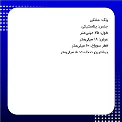 استوپر بندگیر دو سوراخ پلاستیکی مشکی بسته 10 عددی