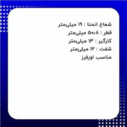 تیغ لبه دراور نیم قاشقی اور فرز دامار مدل DM715084
