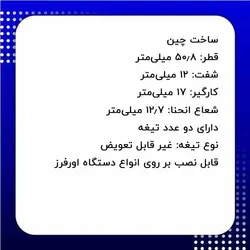 تیغ لبه سینک کورین بر دامار مدل DMZ625084D