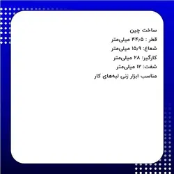 تیغ پروفیل لبه دامار مدل  DM864454H