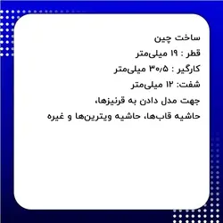 تیغ قرنیز اور فرز دامار مدل DM861904FA