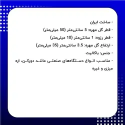 گل مهره باکالیت هفت پر m10 قطر 50 میلی‌متر کد 57037