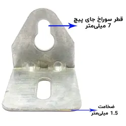 گونیا 90 درجه فلزی دو سوراخ ضخامت 1.5 میلی‌متر بسته 25 عددی