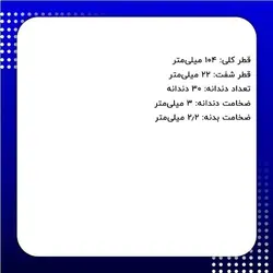 تیغ اره سر و ته زن لبه چسبان 104 میلی‌متر 30 دندانه