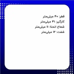تیغ آبچکان کورین اورفرز دامار مدل DMZ404004J