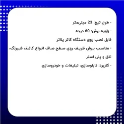 تیغ کاتر پلاتر 60 درجه دامار مدل DMDR50360000