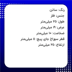 اتاژور شیشه بهسازان ساتن طول 25 ضخامت 10 میلی‌متر بسته 4 عددی