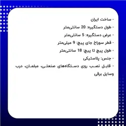 دستگیره پلاستیکی مشکی طول 20 سانتی‌متر کد 00202678