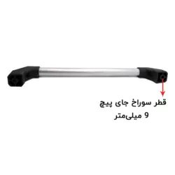 دستگیره رابط دار آلومینیوم طول 38.5 سانتی‌متر کد 00202340