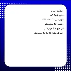 مهره کولت دامار ER32UM مدل DMDR54324000
