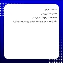 تیغچه یدکی مغار چوتاشی مدل دایره