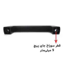 دستگیره پلاستیکی مشکی طول 209 میلی‌متر کد 00202325