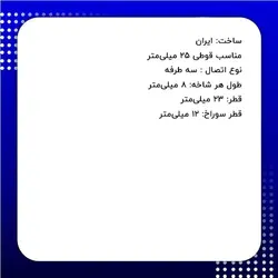 اتصال سه طرفه صنعتی پلاستیکی کد 00202105