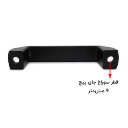 دستگیره فلزی مشکی طول 140 میلی‌متر کد 00202335