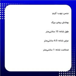 شانه چوبی طول 13 سانتی‌متر