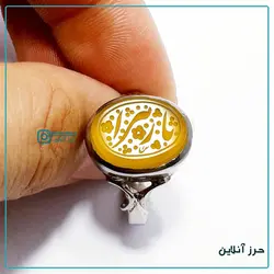 انگشتر دستساز نقره 925 عقیق زرد دارای حرز کبیر امام جواد(ع) کد(1002)