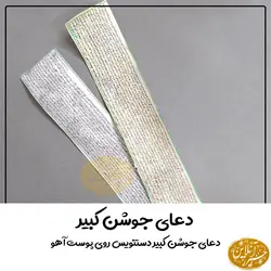 دعای جوشن کبیر دستنویس روی پوست آهو