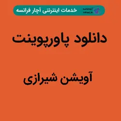 دانلود پاورپوینت آویشن شیرازی