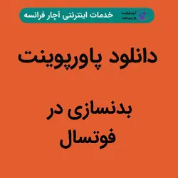 دانلود پاورپوینت بدنسازی در فوتسال