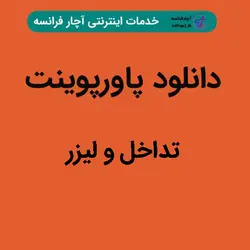 دانلود پاورپوینت تداخل و لیزر