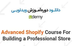 دانلود دوره آموزش ویدئویی ساخت فروشگاهی حرفه ای با شاپیفای – Udemy – Advanced Shopify Course For Building a Professional Store