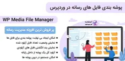 دانلود افزونه فارسی پوشه بندی فایل های رسانه WP Media File Manager