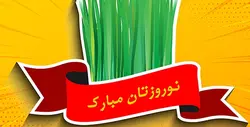 دانلود فایل لایه باز نوروز و سبزه عید