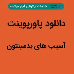 دانلود پاورپوینت آسیب های بدمینتون