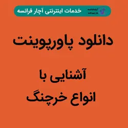 دانلود پاورپوینت آشنایی با انواع خرچنگ