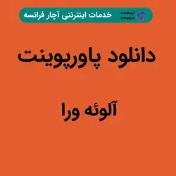 دانلود پاورپوینت آلوئه ورا
