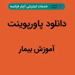 دانلود پاورپوینت آموزش بیمار