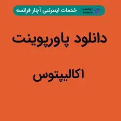 دانلود پاورپوینت اکالیپتوس