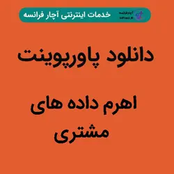 دانلود پاورپوینت اهرم داده‏های مشتری