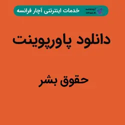 دانلود پاورپوینت حقوق بشر