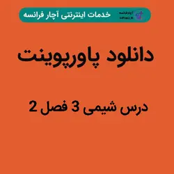 دانلود پاورپوینت درس شیمی ۳ فصل ۲