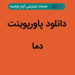 دانلود پاورپوینت دما