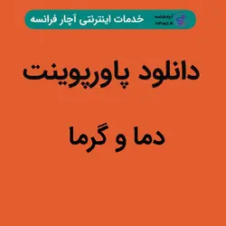 دانلود پاورپوینت دما و گرما