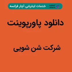 دانلود پاورپوینت شرکت شن شویی