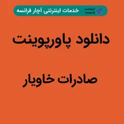 دانلود پاورپوینت صادرات خاویار