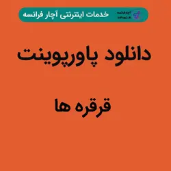 دانلود پاورپوینت قرقره ها