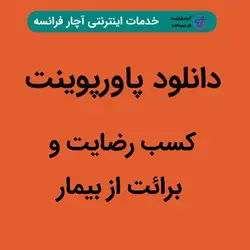 دانلود پاورپوینت کسب رضایت و برائت از بیمار