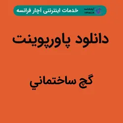 دانلود پاورپوینت گچ ساختمانی