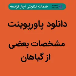 دانلود پاورپوینت مشخصات بعضی از گیاهان