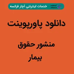 دانلود پاورپوینت منشور حقوق بیمار