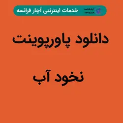 دانلود پاورپوینت نخود آب