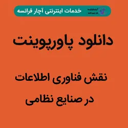 دانلود پاورپوینت نقش فناوری اطلاعات در صنایع نظامی